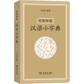 五笔字型汉语小字典