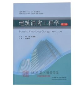 建筑消防工程学(第2版)李钰 王春青