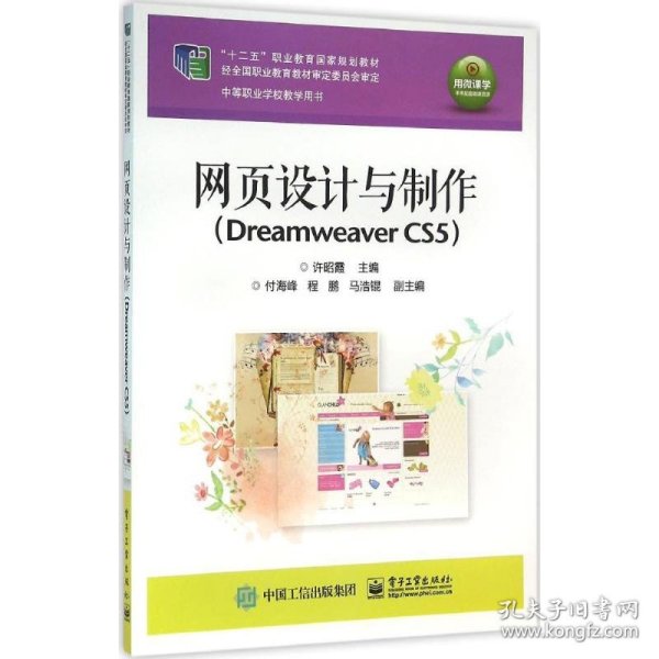 网页设计与制作（Dreamweaver CS5）