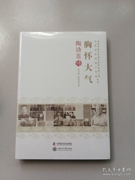 老科学家学术成长资料采集工程中国科学院院士传记丛书·胸怀大气：陶诗言传