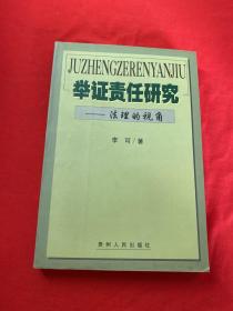 举证责任研究:法理的视角 签赠本