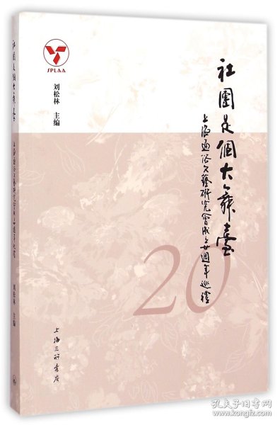 社团是个大舞台：上海通俗文艺研究会成立二十周年巡礼