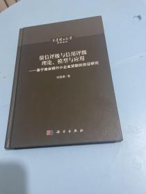 债信评级与信用评级理论、模型与应用--基于商业银行小企业贷款的实证研究