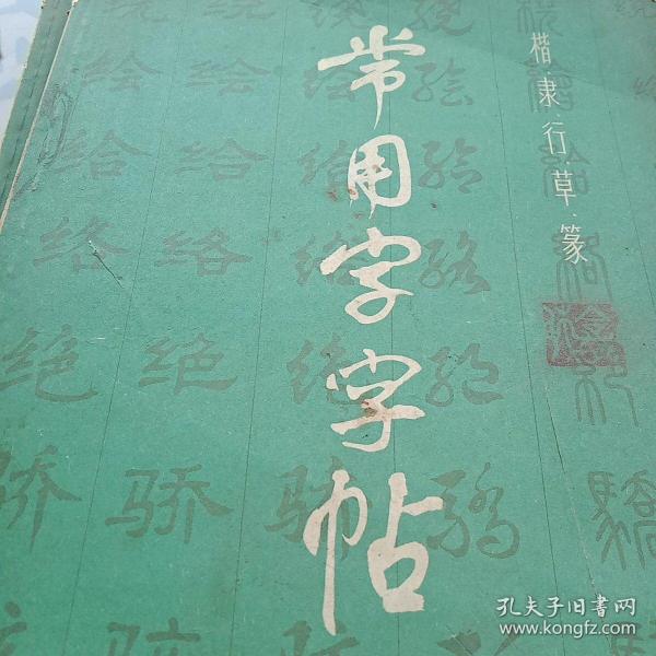 常用字字帖(楷隶行草篆)三四两本合售