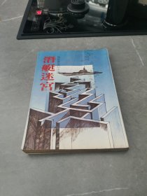 倪匡奇幻小说15：潜艇迷宫