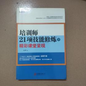 培训师21项技能修炼（下）：精彩课堂呈现