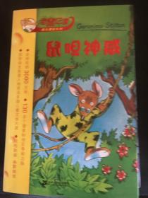 老鼠记者摇头摆尾系列（共14本1一4.6.8一12.15.16.19.20）