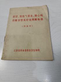 感冒、慢性气管炎、肺心病诊断分型及疗效判断标准