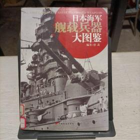 日本海军舰载兵器大图鉴