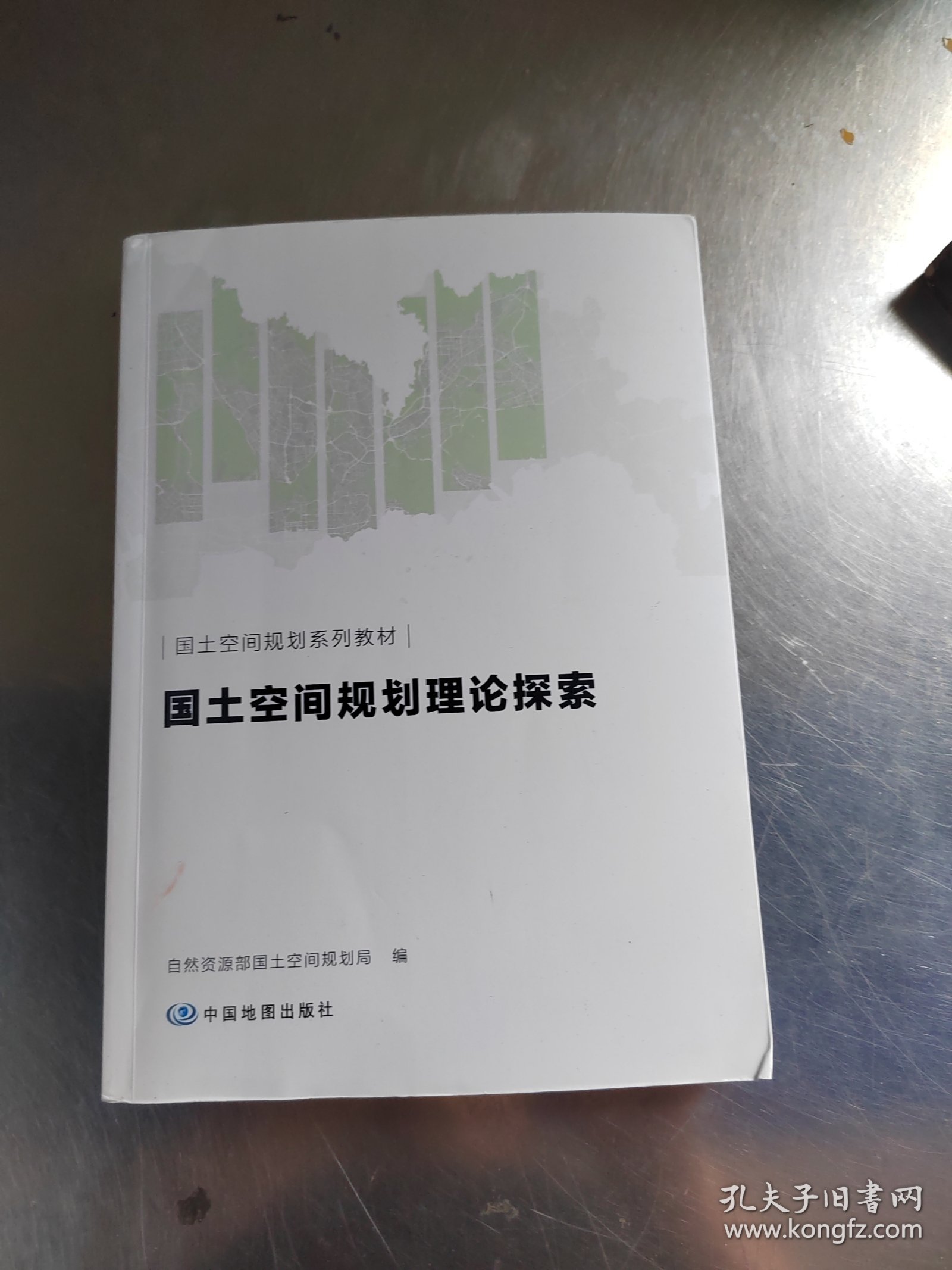 国土空间规划理论探索（正版\几页有点笔记\实物拍摄）