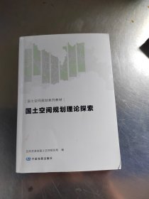 国土空间规划理论探索（正版\几页有点笔记\实物拍摄）