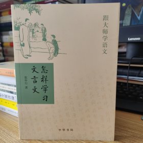 怎样学习文言文（跟大师学语文）