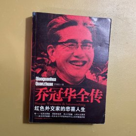 乔冠华全传：红色外交家的悲喜人生