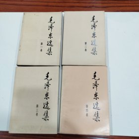 毛泽东选集1一 4卷
