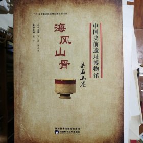 中国史前遗址博物馆 海风山骨 昙石山卷