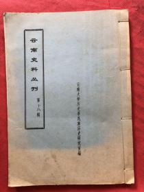 云南史料丛刊：第十八辑【宋会要、王昇父子墓碑、滇释纪、筹边记】（清晰蜡刻油印本 16开线装 ）".