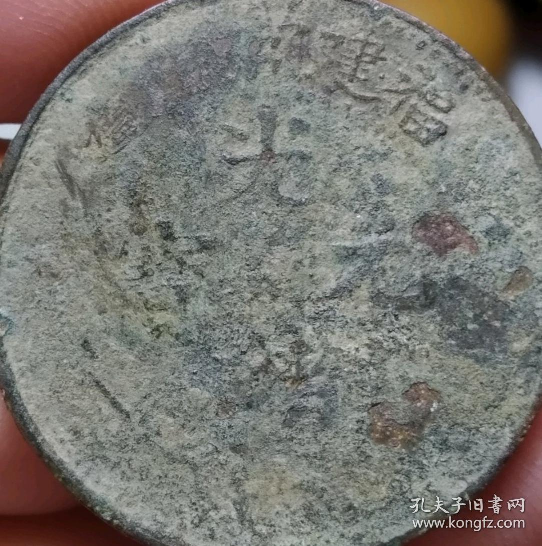 真品古币，光绪元宝福建省造十文错版，背坐龙英文TEN，字体币文饰龙纹完整，传世包桨自然纯正！