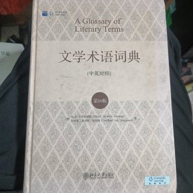 文学术语词典 中英对照