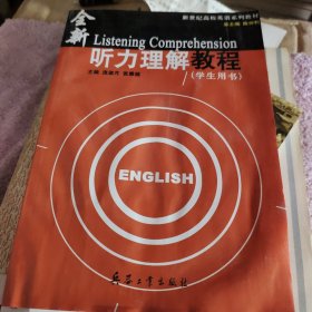 听力理解教程:学生用书
