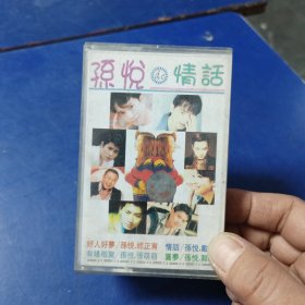 磁带：孙悦de（的）情话，有歌词，发货前再次试播， 确保正常播放发货，一切以图为准，请买家仔细看图下单，免争议