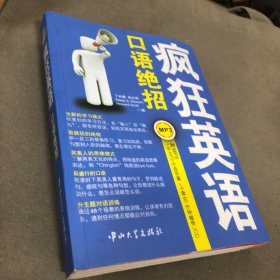 疯狂英语：口语绝招（无光盘）