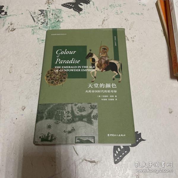 天堂的颜色 : 火药帝国时代的祖母绿