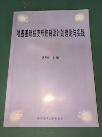 地基基础按变形控制设计的理论与实践