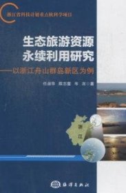 生态旅游资源永续利用研究：以浙江舟山群岛新区为例