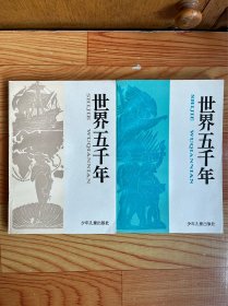 世界五千年（第3、4）两册合售【可单选】