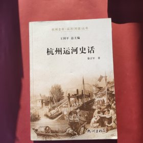 杭州运河史话