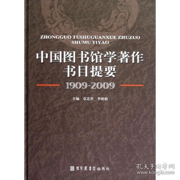 中国图书馆学著作书目提要(1909-2009)