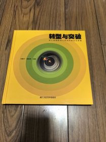 转型与突破:浙江省摄影理论高端研修班成果集 精装12开