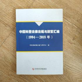 中国科普法律法规与政策汇编（1994-2018年）