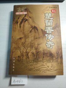 古龙作品集 楚留香传奇(新版珍藏本)