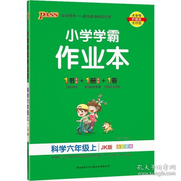 科学(6上JK版全彩手绘)/小学学霸作业本