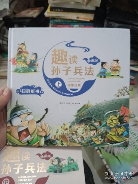 漫画版趣读孙子兵法 全3册 趣读趣解三十六计兵者秘诀谋略智慧 小学生课外阅读精装国学经典绘本 36计中国历史连环画故事书