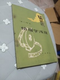 情报学浅说