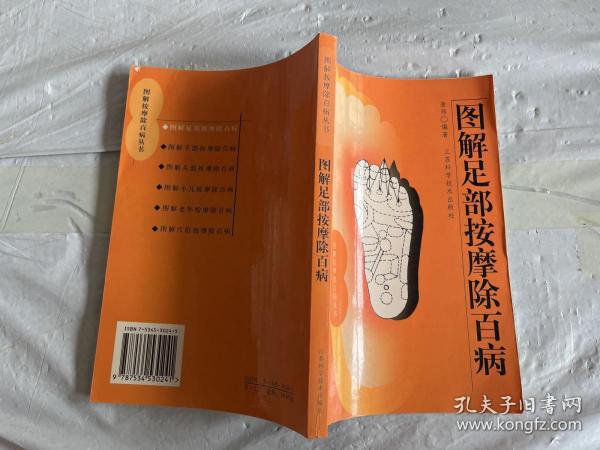 图解足部按摩除百病