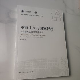 重商主义与国家赶超:世界经济史上的经验和教训(上海社会科学院重要学术成果丛书·专著)