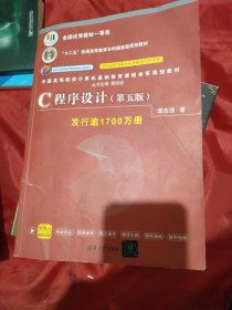 C程序设计（第五版）/中国高等院校计算机基础教育课程体系规划教材 