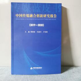 中国传媒融合创新研究报告（2019-2020）