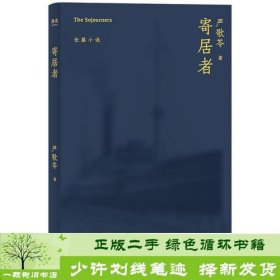 寄居者（严歌苓经典长篇小说2018新版，一部中国版《乱世佳人》，同名电影筹备中）