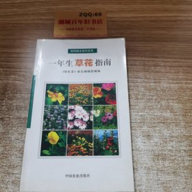 一年生草花指南