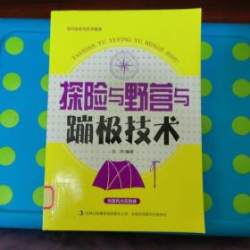 当代运动与艺术潮流. 探险与野营与蹦极技术