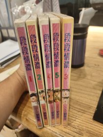 段段情浓