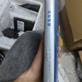历史讲稿：第三版（胶装修补版）