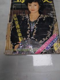 电视周刊 287汪明荃 梁朝伟 翁静晶 翁美玲 戴月娥 汤镇业 吕良伟