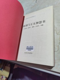 所罗门王大智慧书：犹太人智慧财富权力与成功密码
