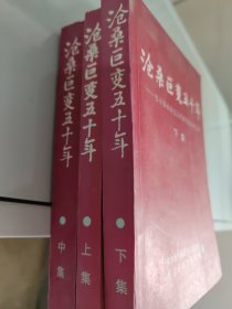 沧桑巨变50年上中下