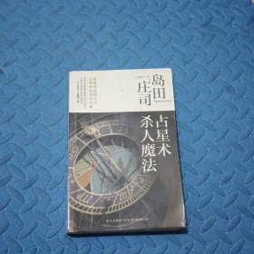 占星术杀人魔法：岛田庄司作品集01